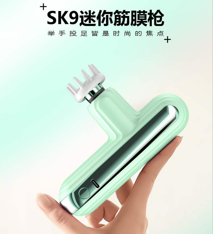 SK9迷你筋膜枪：1台