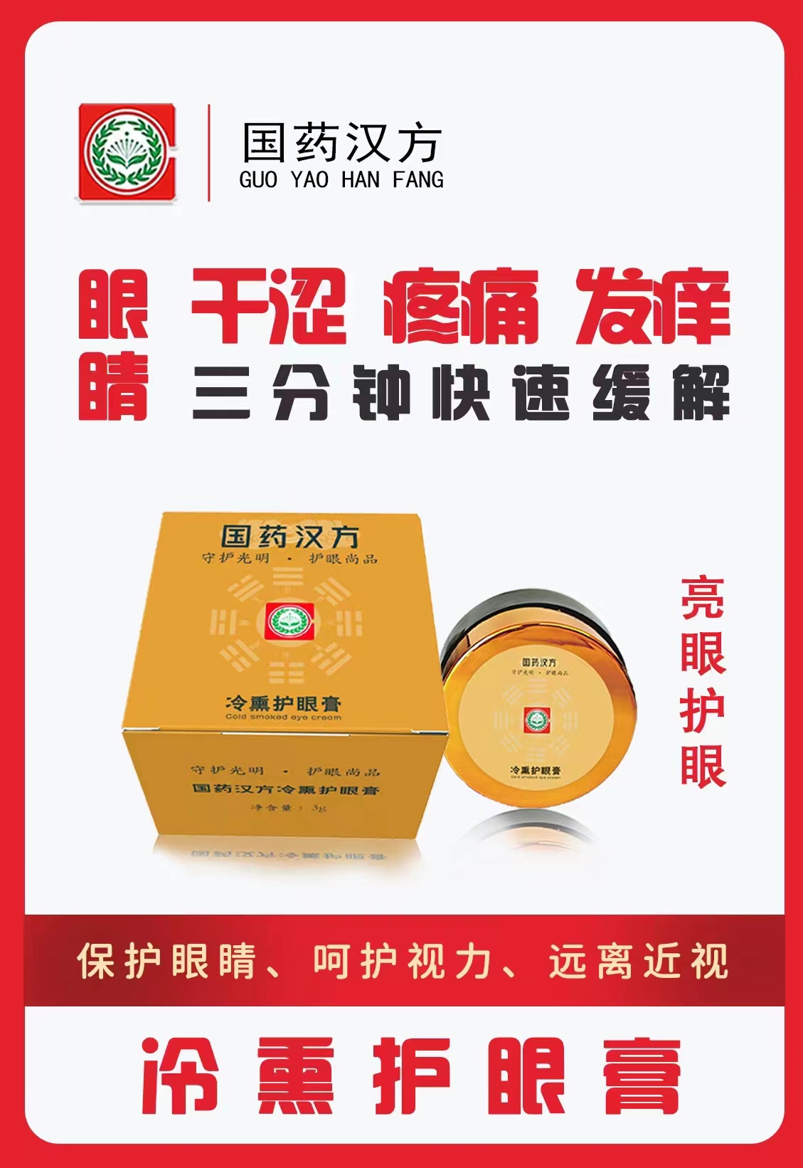 国药汉方冷熏护眼膏：2盒