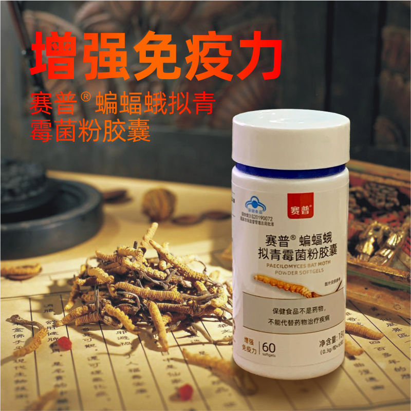 赛普®蝙蝠蛾拟青霉菌粉胶囊 1瓶