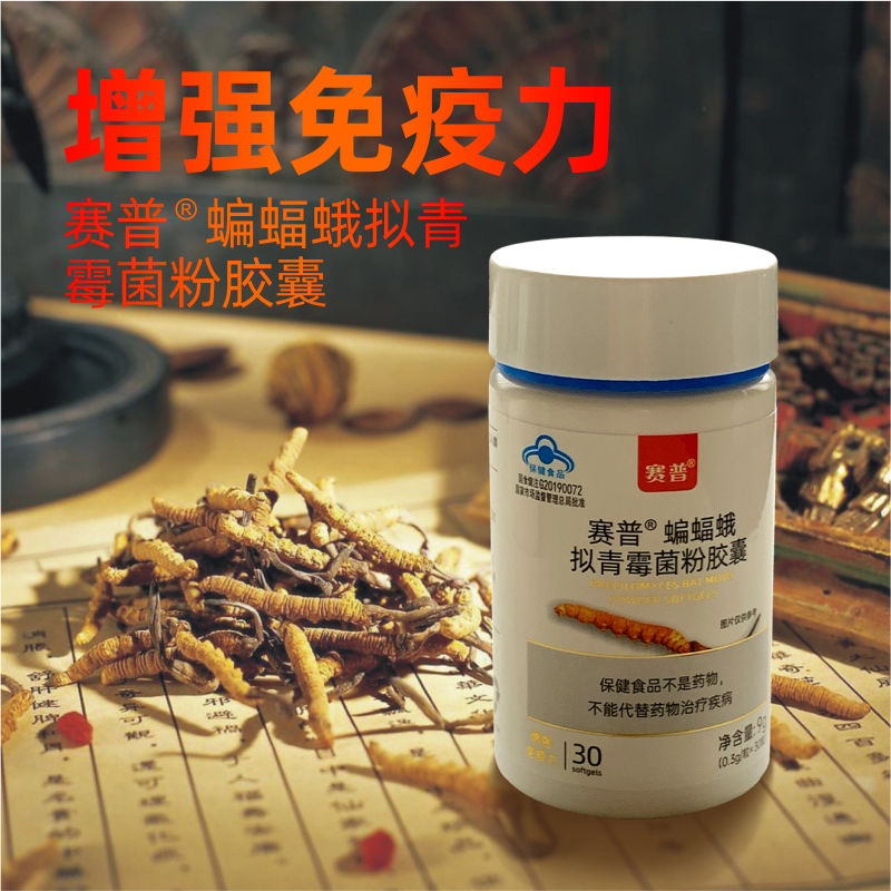 赛普®蝙蝠蛾拟青霉菌粉胶囊