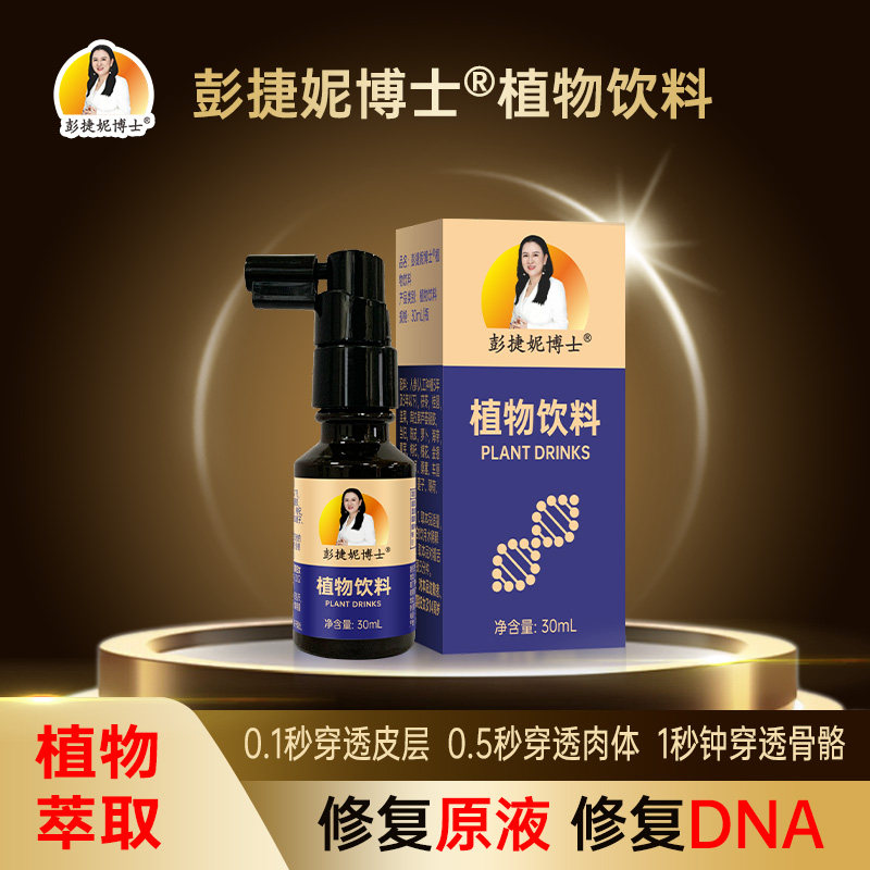 彭婕妮博士植物饮料(细胞修复液)